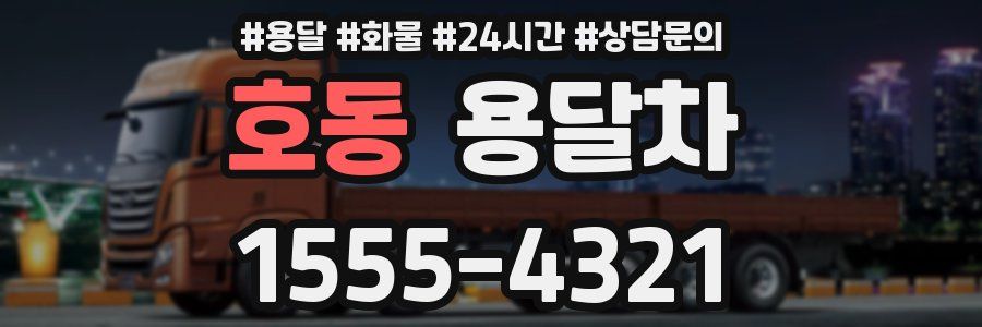 호동 용달차
