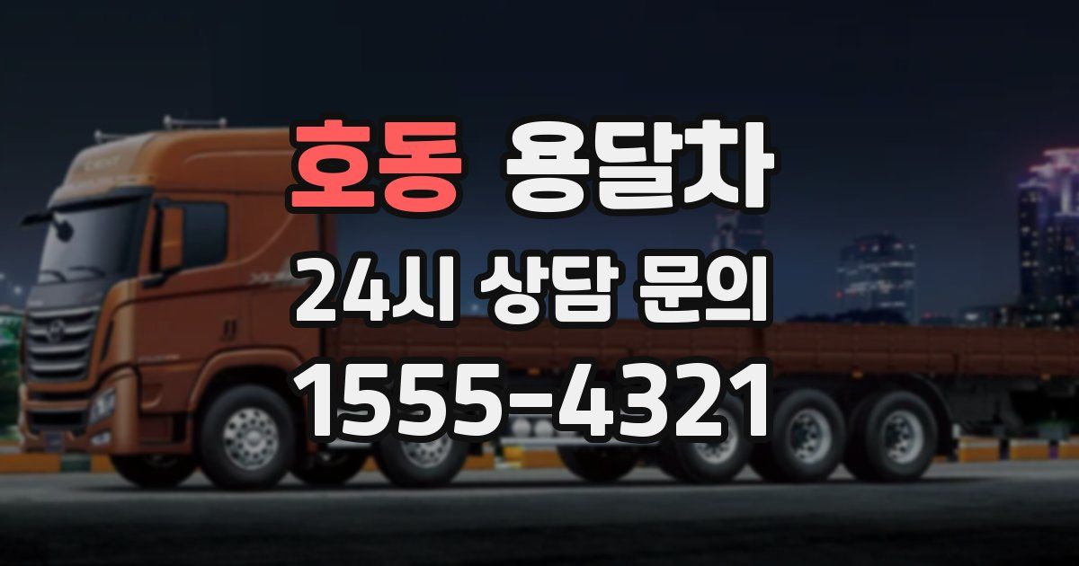 호동 용달차