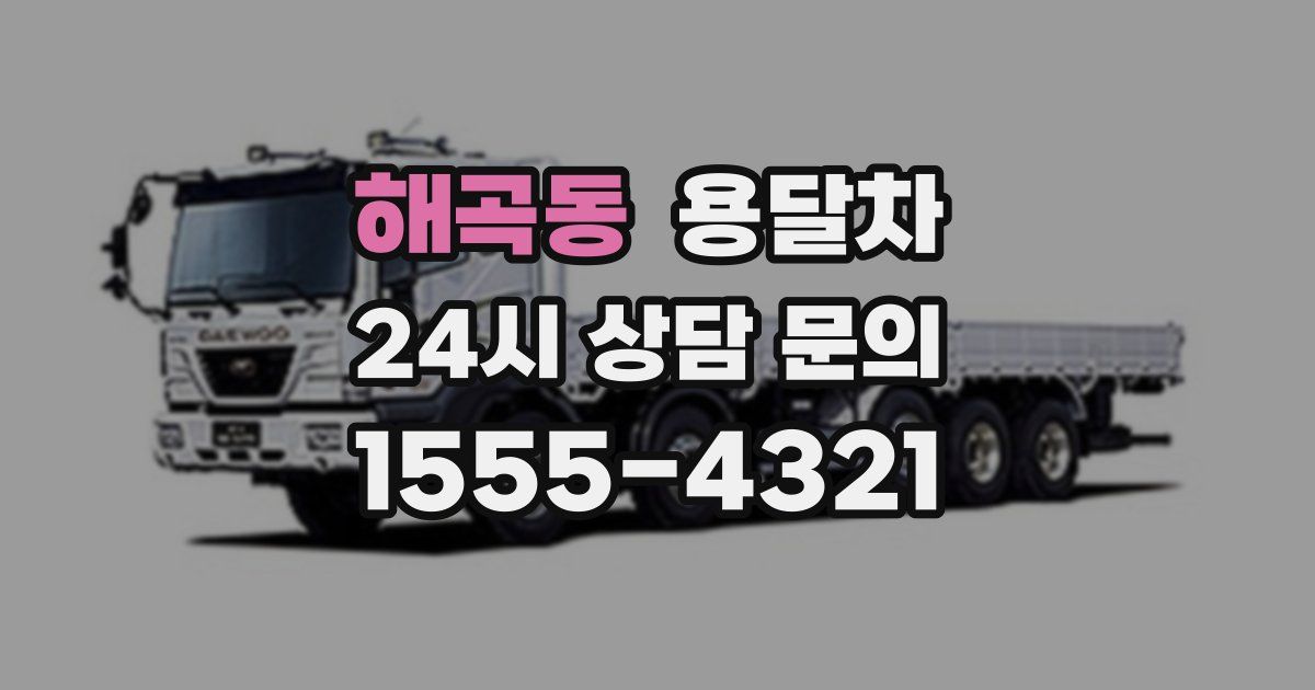 해곡동 용달차
