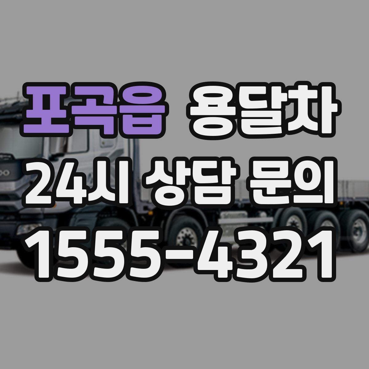 포곡읍 용달차