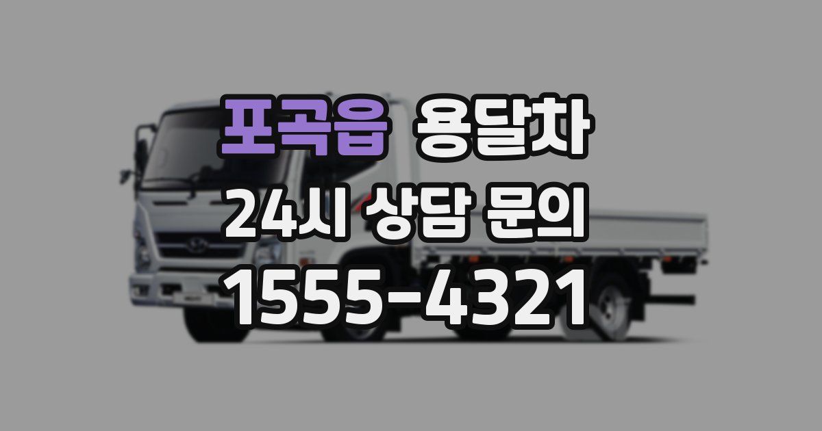 포곡읍 용달차