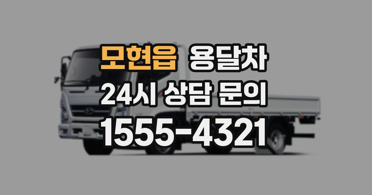 모현읍 용달차