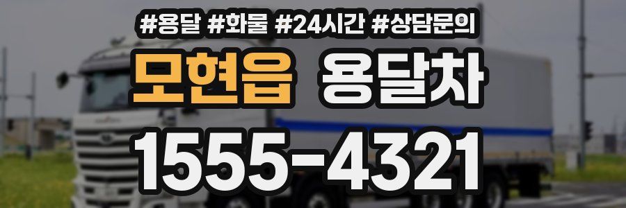 모현읍 용달차