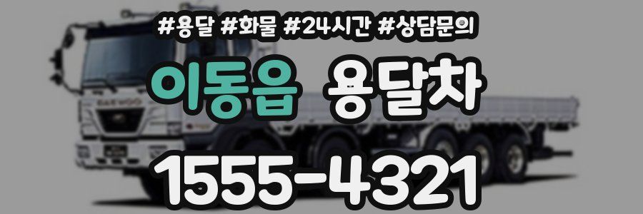 이동읍 용달차