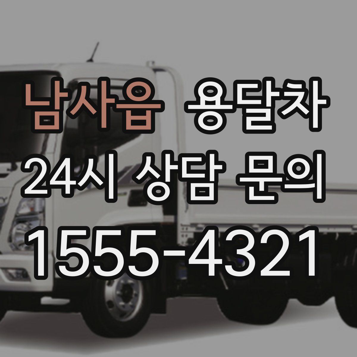 남사읍 용달차