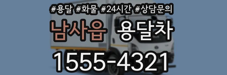 남사읍 용달차