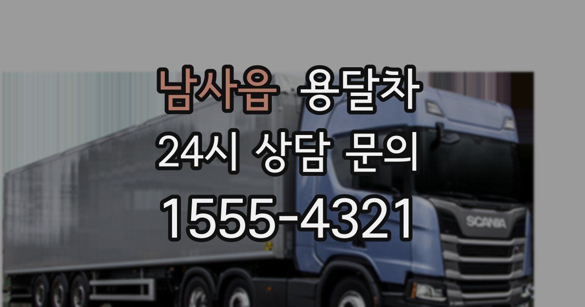 남사읍 용달차