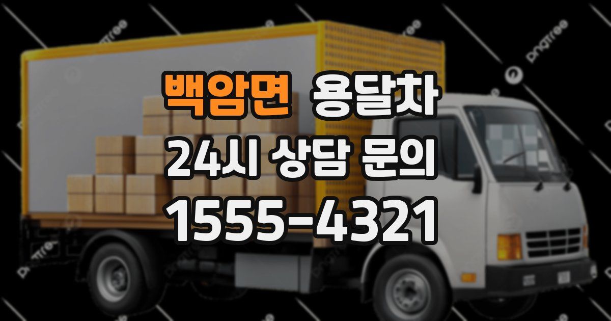 백암면 용달차