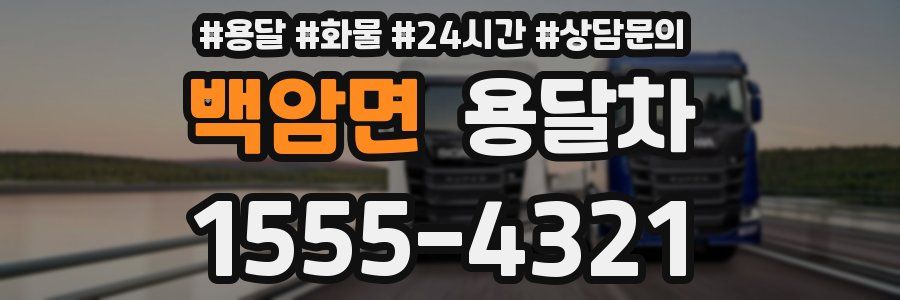 백암면 용달차