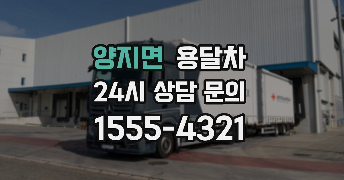 양지면 용달차