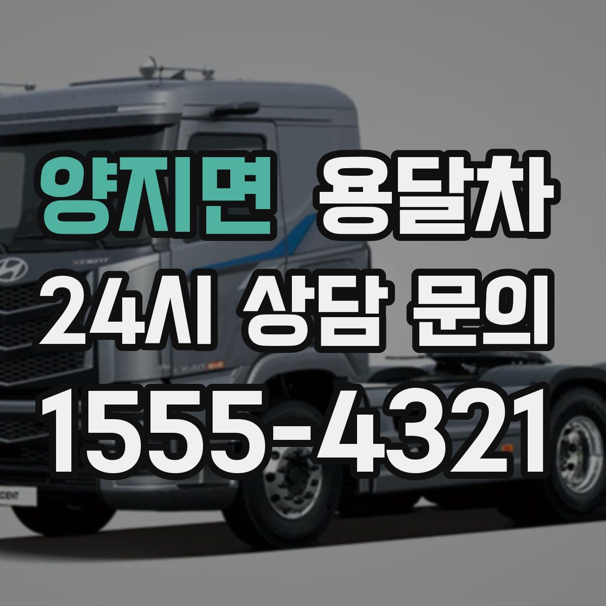 양지면 용달차