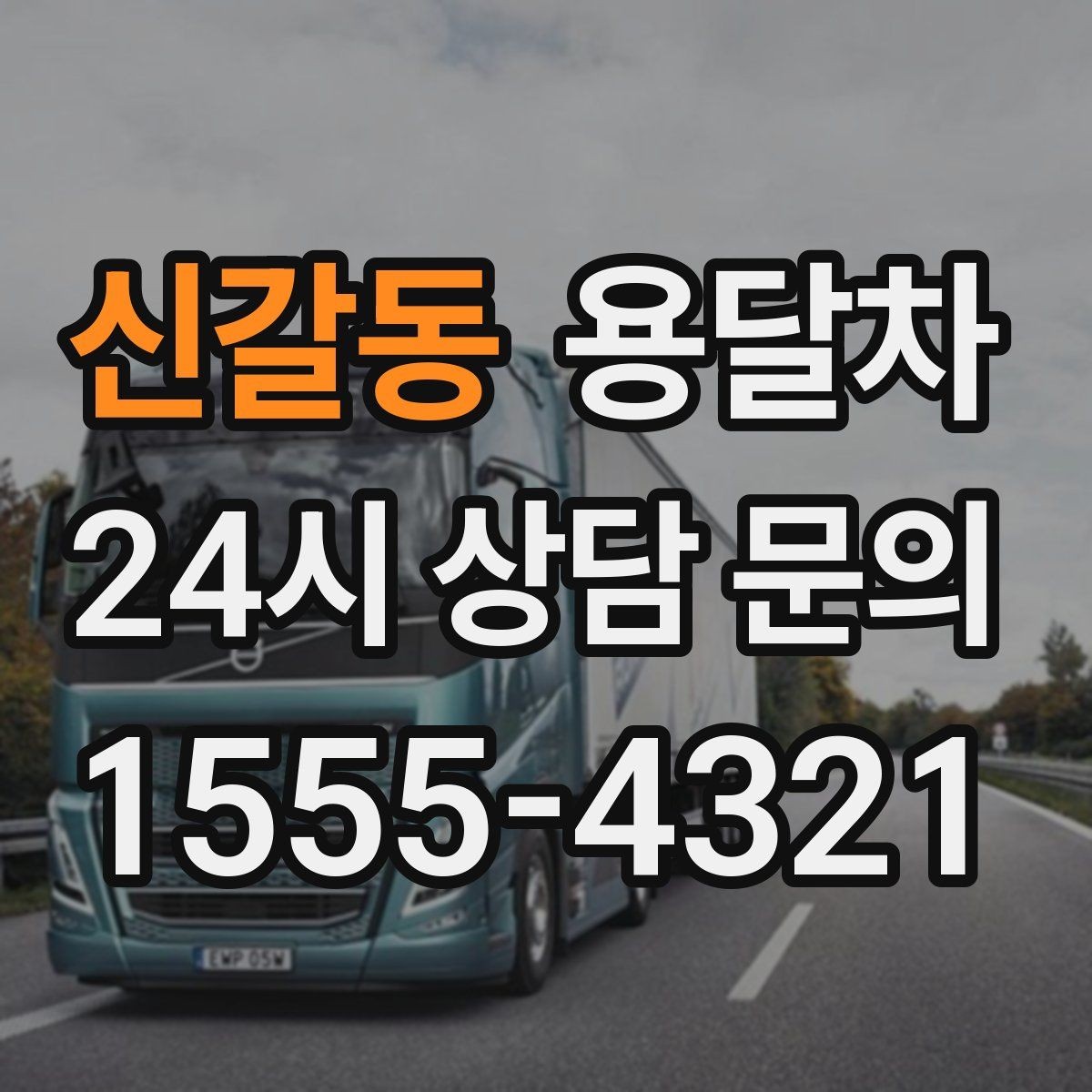 신갈동 용달차 이용이 편한 상황과 준비해야 할 것