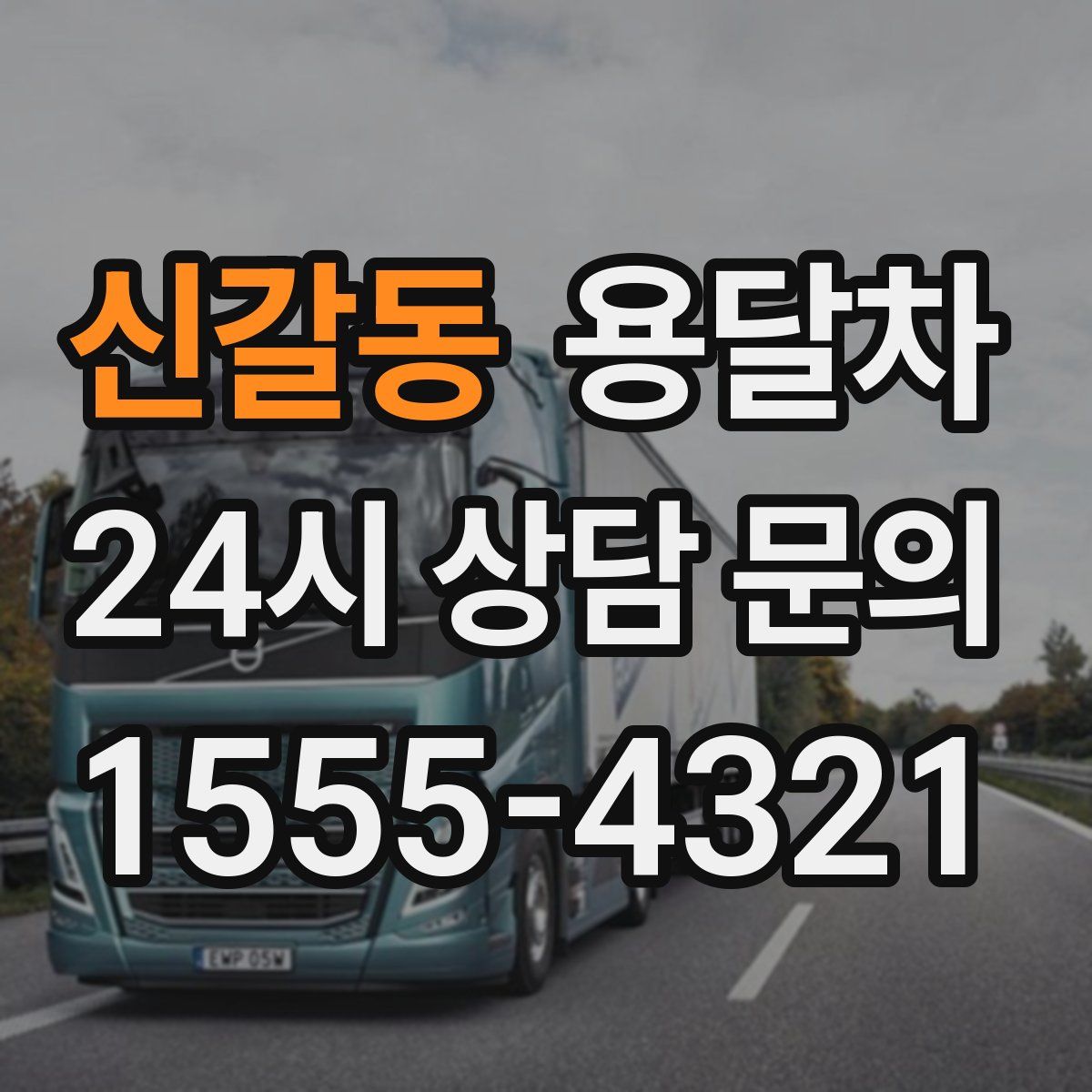 신갈동 용달차