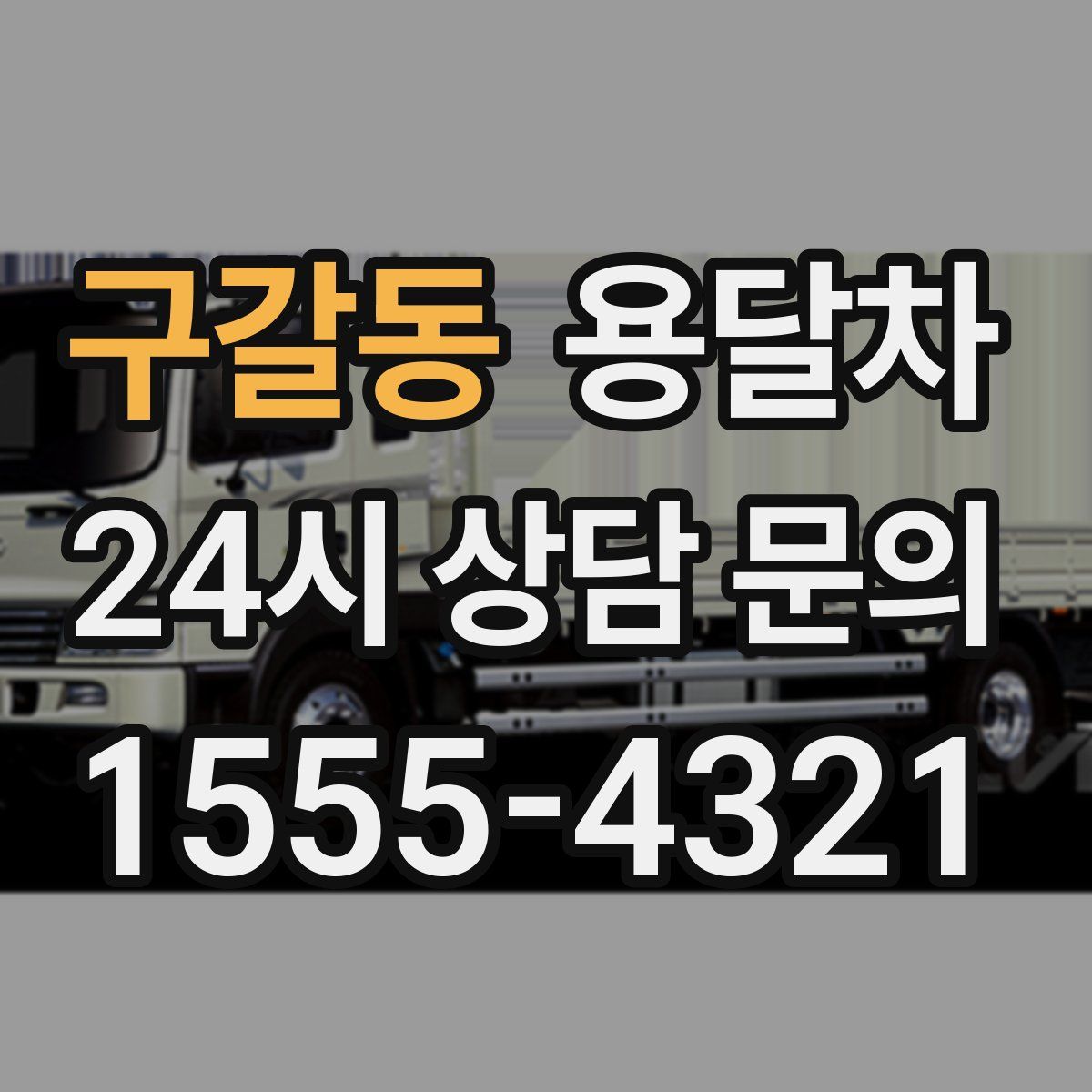 구갈동 용달차