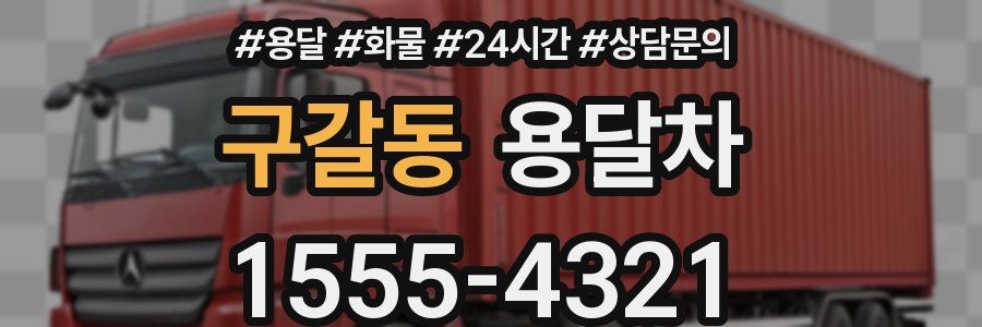 구갈동 용달차