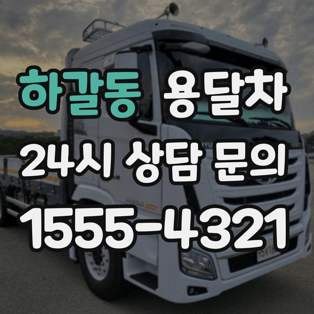 하갈동 용달차