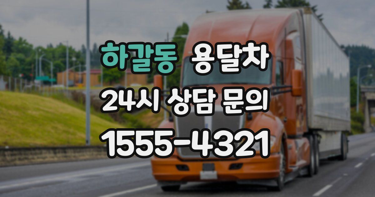 하갈동 용달차