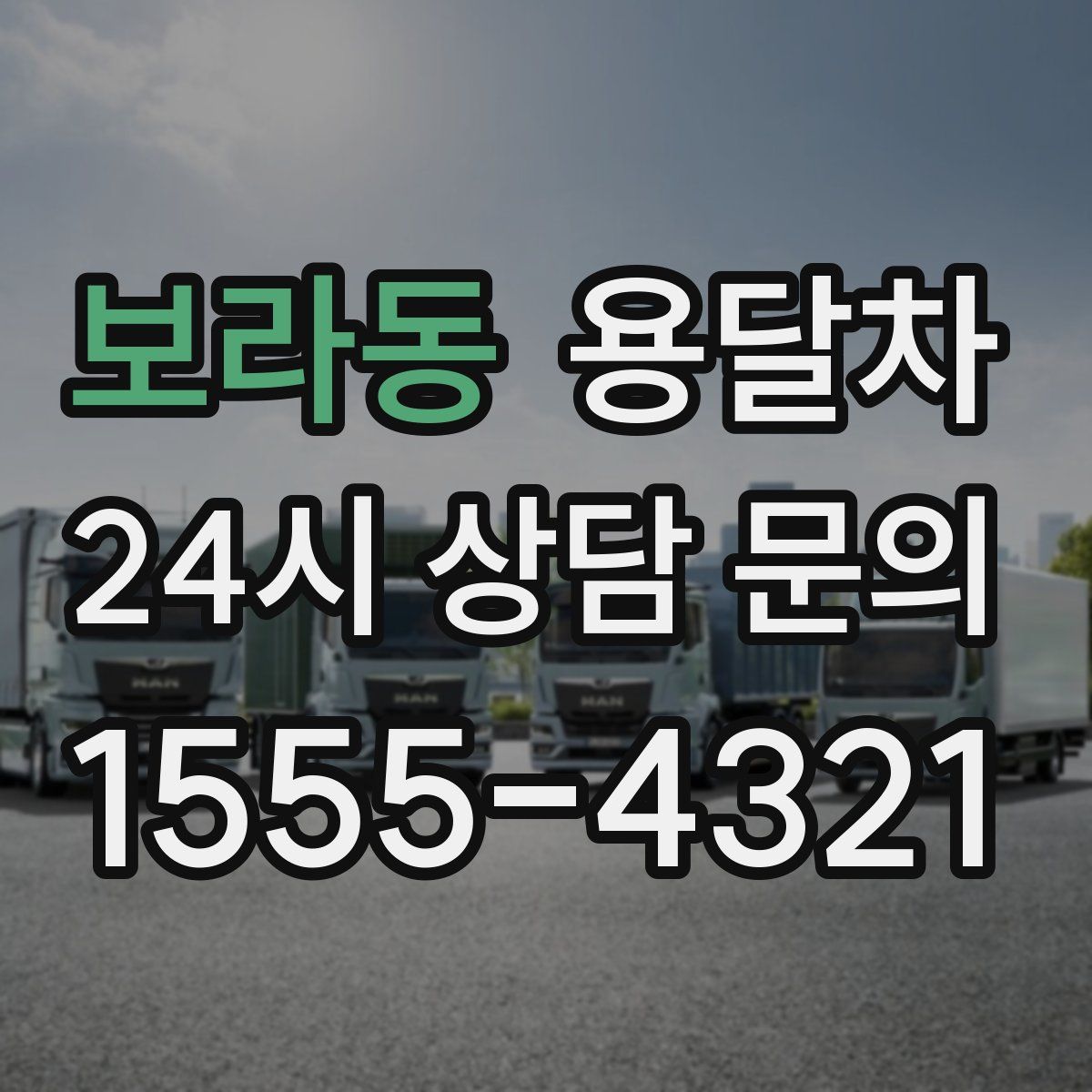 보라동 용달차
