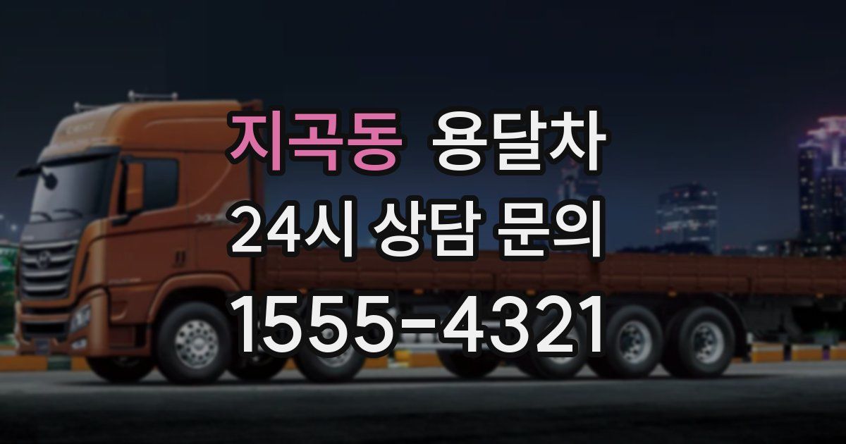 지곡동 용달차