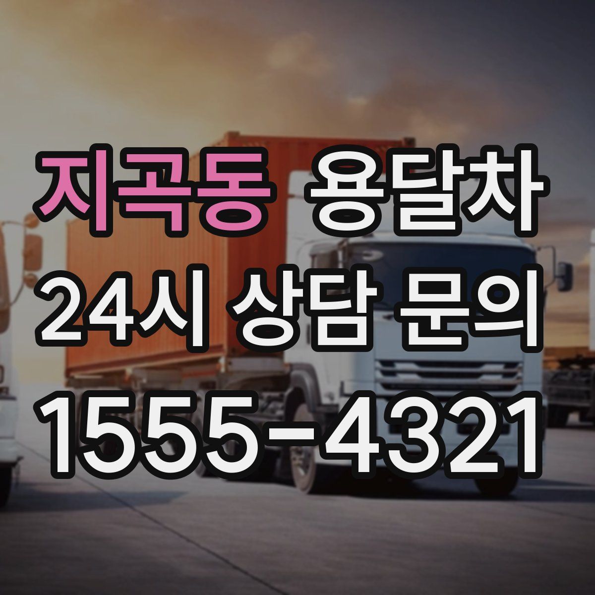 지곡동 용달차