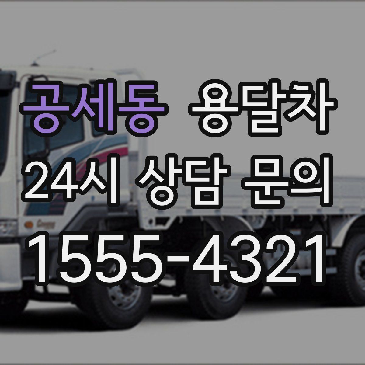 공세동 용달차