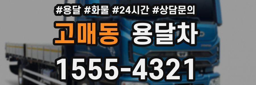 고매동 용달차