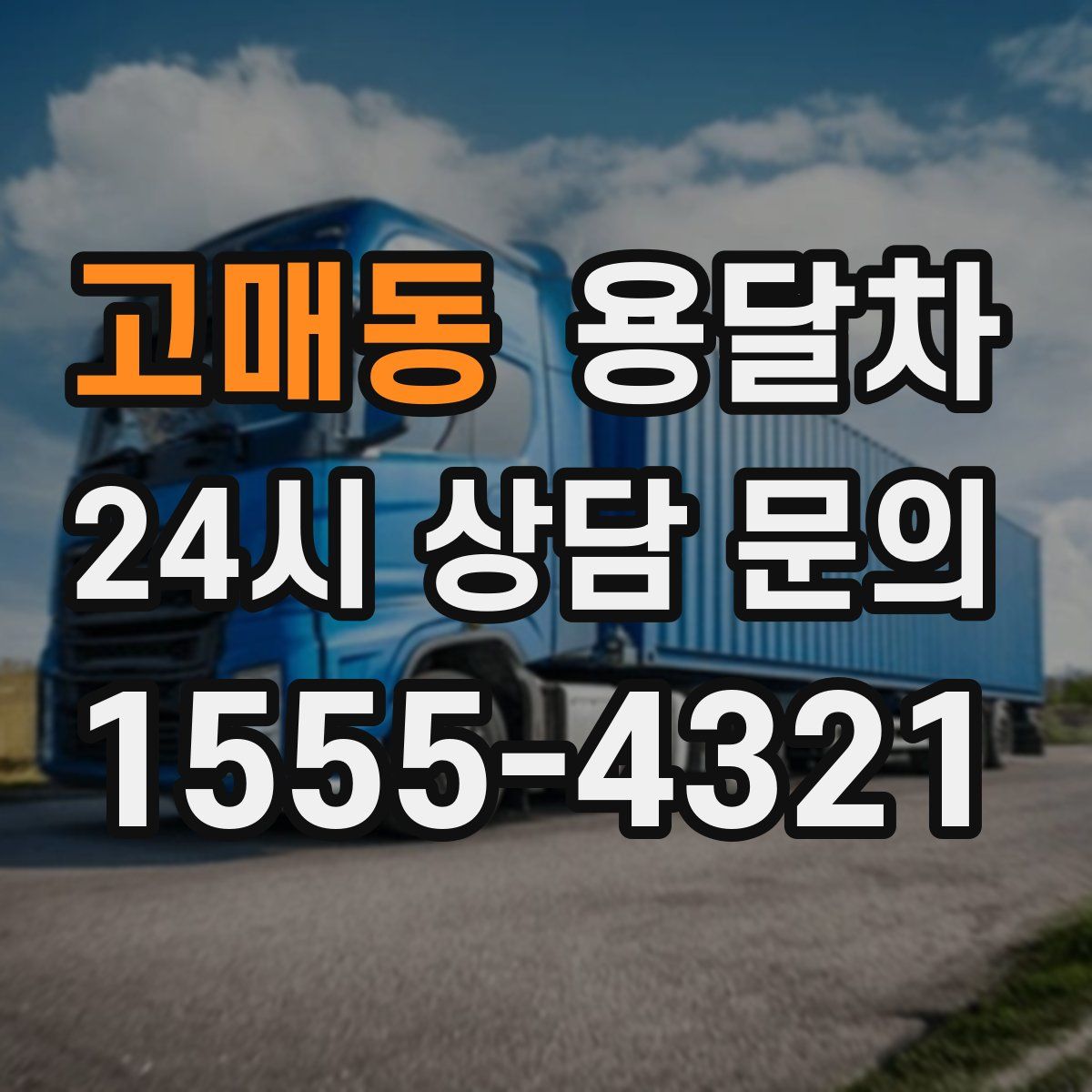 고매동 용달차