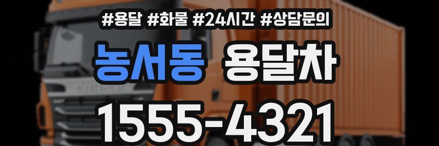 농서동 용달차