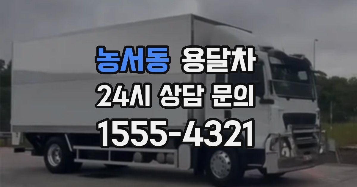 농서동 용달차
