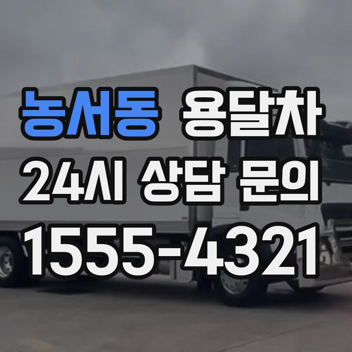 농서동 용달차