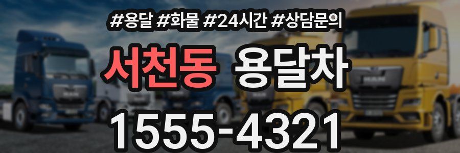 서천동 용달차