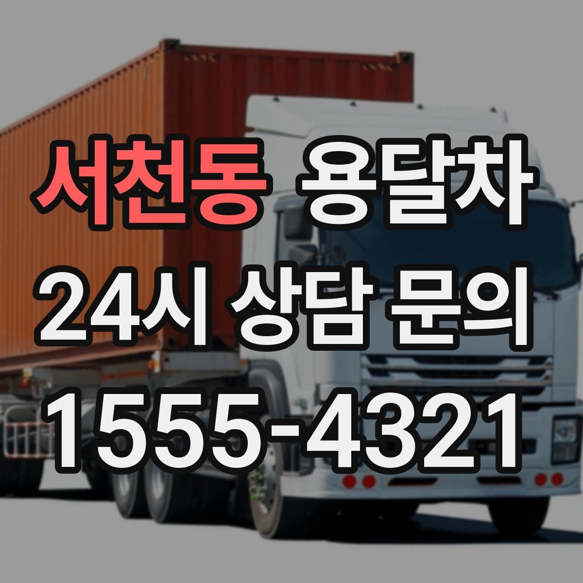 서천동 용달차