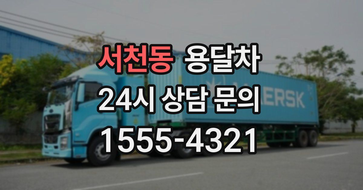 서천동 용달차