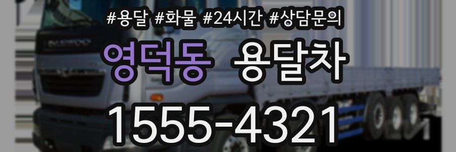 영덕동 용달차