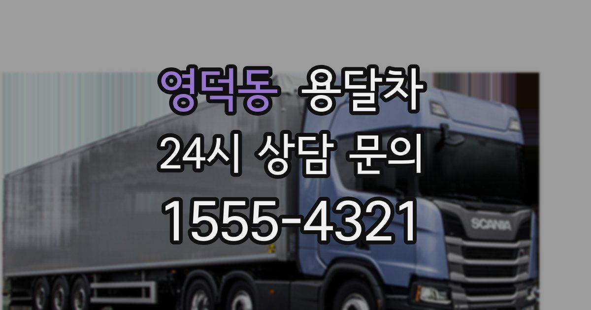 영덕동 용달차