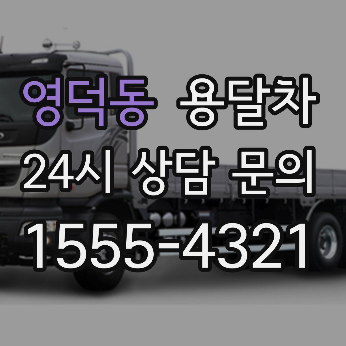 영덕동 용달차