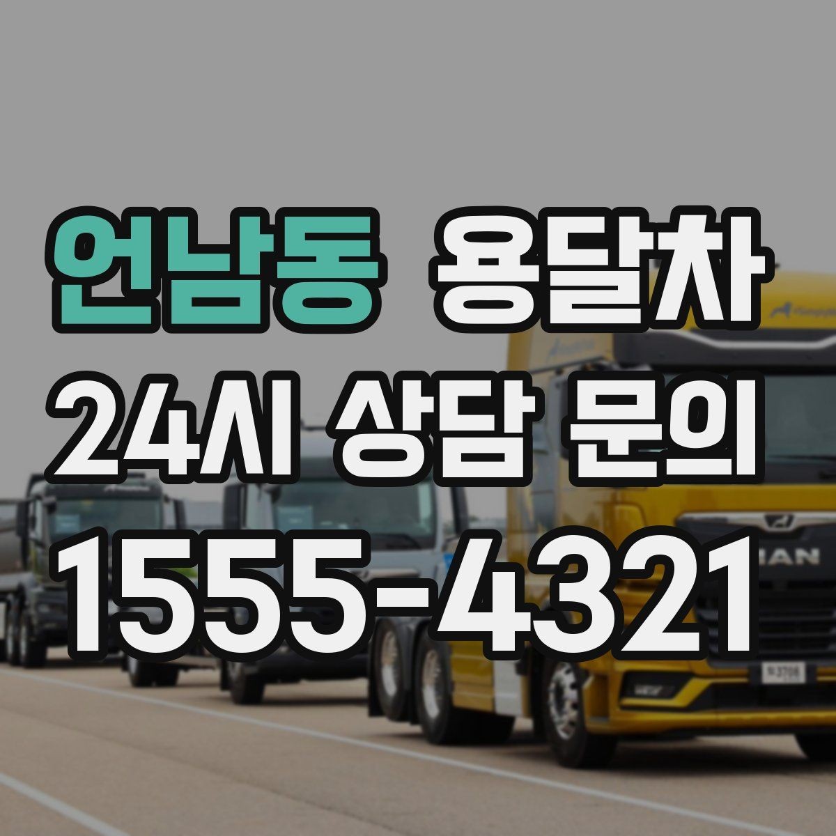 언남동 용달차 기사와 첫 통화에서 확인할 질문