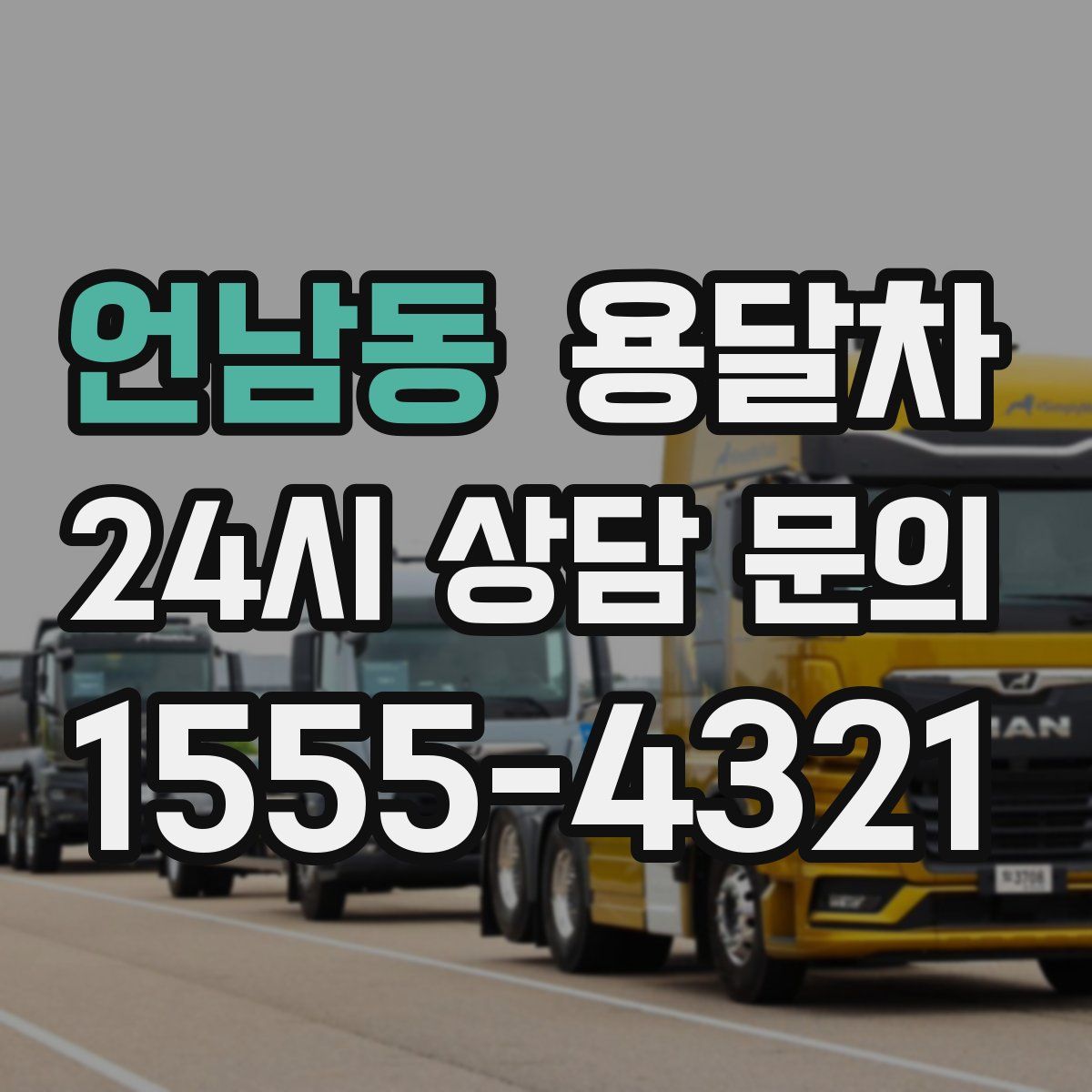 언남동 용달차