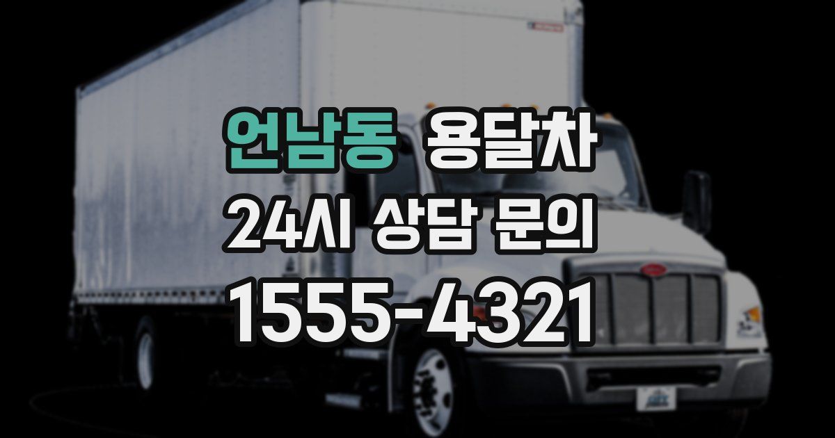 언남동 용달차