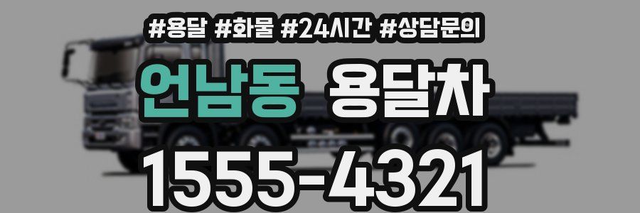 언남동 용달차