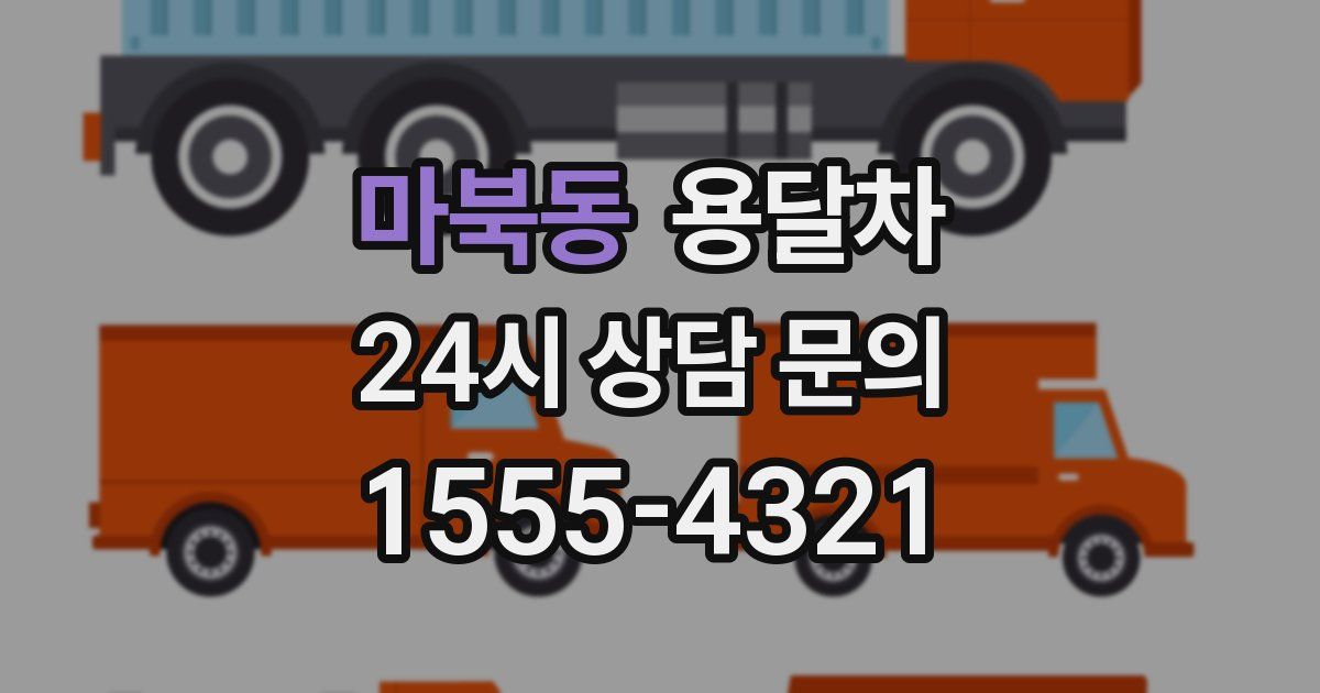 마북동 용달차