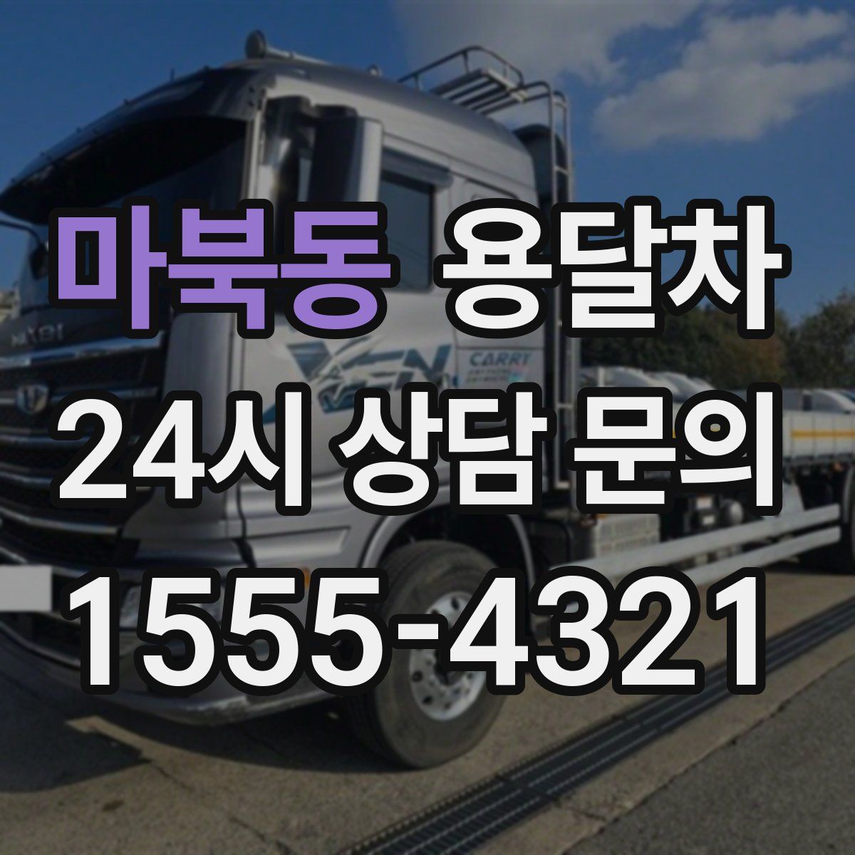 마북동 용달차