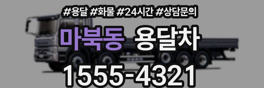 마북동 용달차