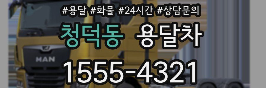 청덕동 용달차