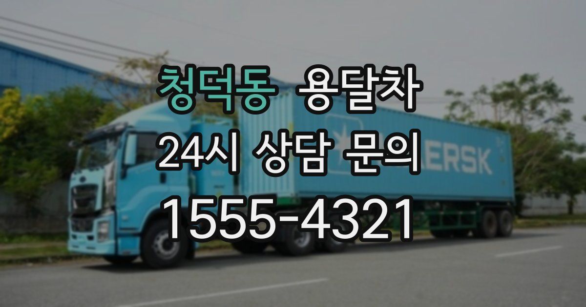 청덕동 용달차