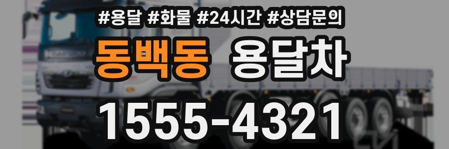 동백동 용달차