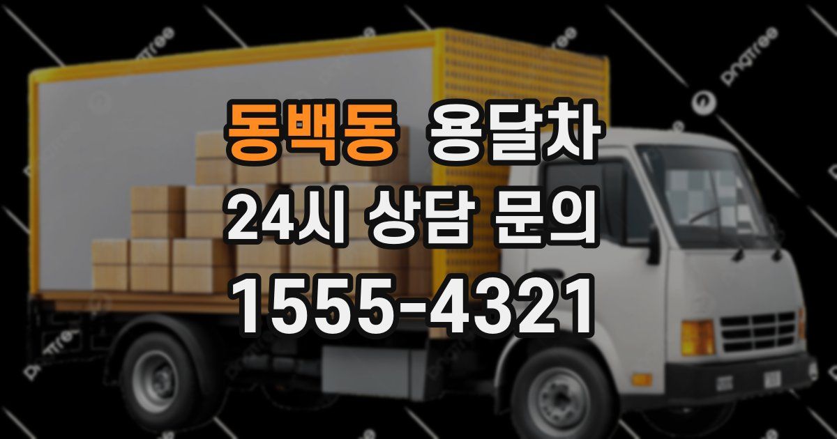 동백동 용달차