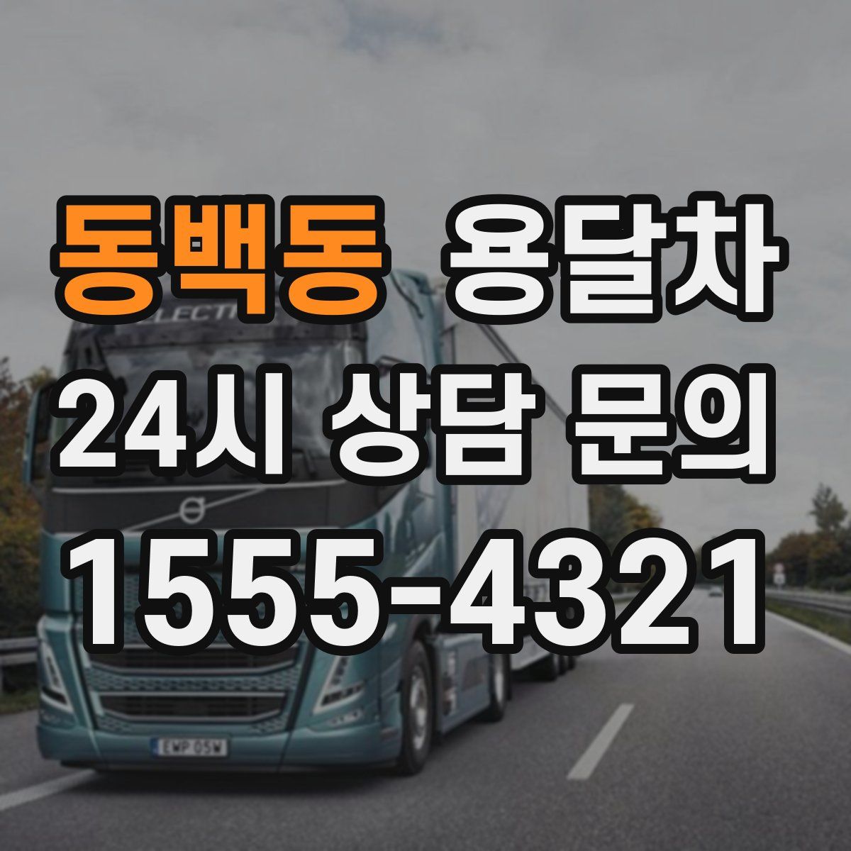 동백동 용달차
