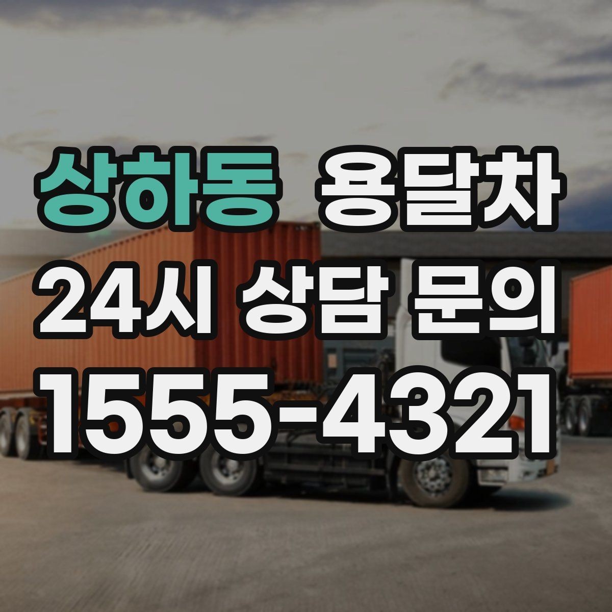 상하동 용달차 이용이 편한 짐의 종류와 크기