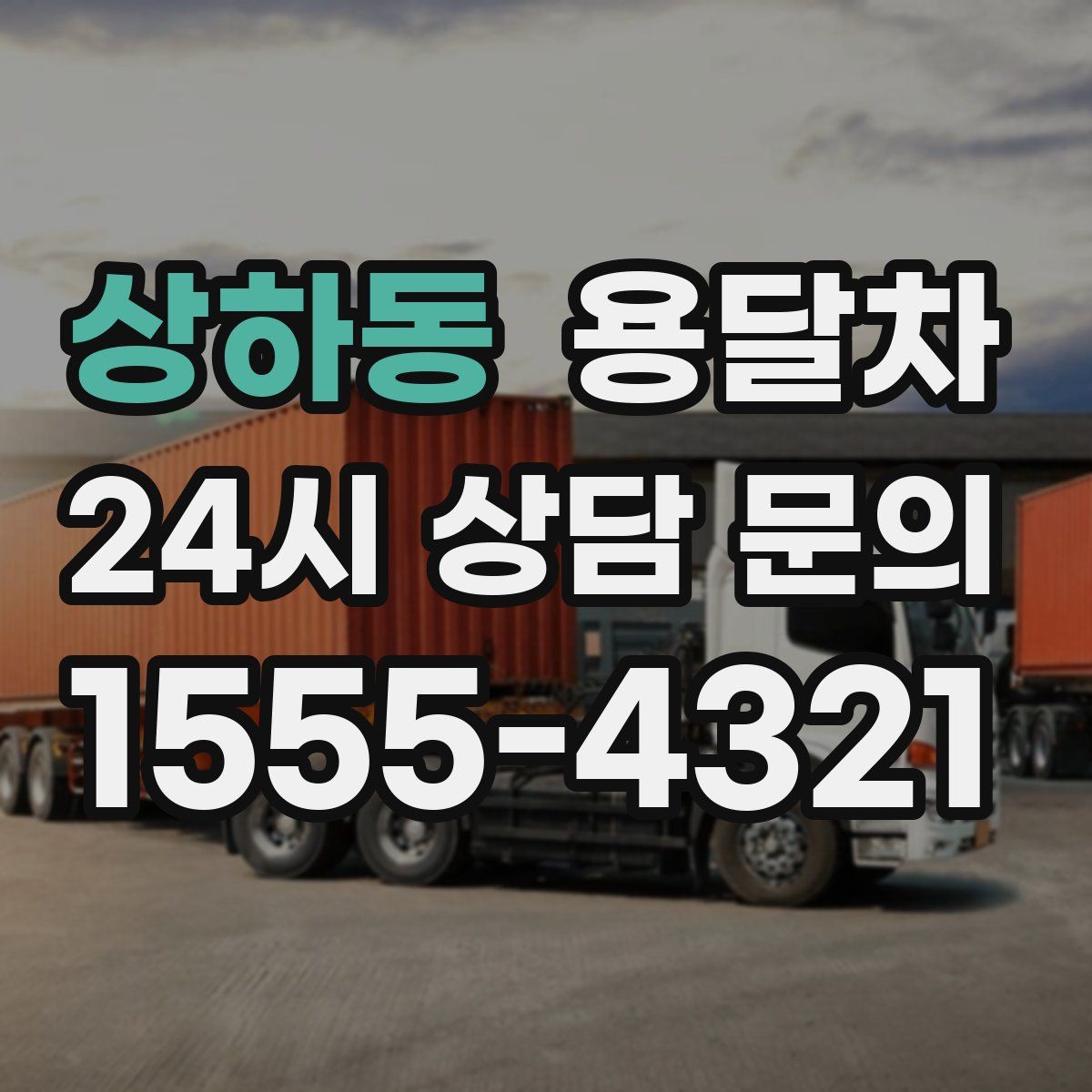 상하동 용달차